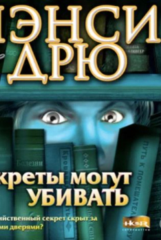Скачать игру Нэнси Дрю 1: Секреты могут убивать Скачать игру Нэнси Дрю 1: Секреты могут убивать
