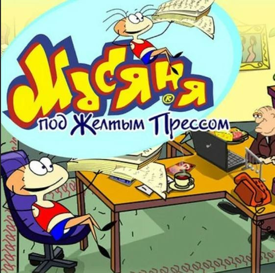 Скачать игру Масяня под желтым прессом
