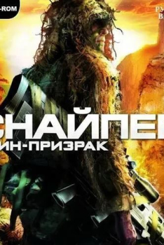 Скачать игру Снайпер: Призрачный воин Скачать игру Снайпер: Призрачный воин