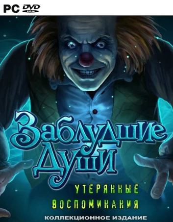 Скачать игру Заблудшие души 2. Утерянные воспоминания
