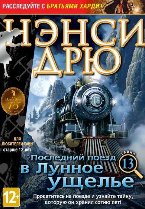Скачать игру Нэнси Дрю 13: Последний поезд в Лунное ущелье