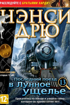 Скачать игру Нэнси Дрю 13: Последний поезд в Лунное ущелье