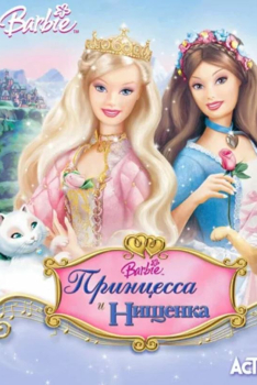 Скачать игру Барби: Принцесса и Нищенка