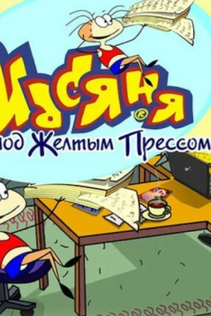 Скачать игру Масяня под желтым прессом